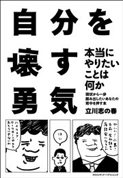 自分を壊す勇気