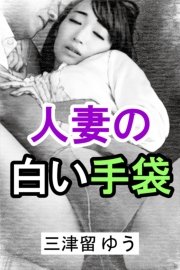 人妻の白い手袋