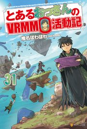 とあるおっさんのVRMMO活動記31