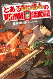 とあるおっさんのVRMMO活動記32