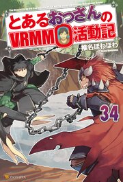 とあるおっさんのVRMMO活動記 34巻