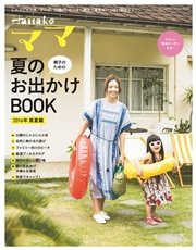 Hanakoママ 親子のための夏のお出かけBOOK 2016年・真夏編