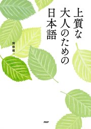 上質な大人のための日本語