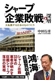 シャープ「企業敗戦」の深層 大転換する日本のものづくり