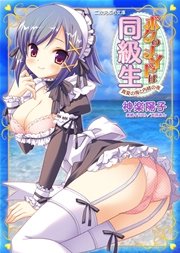 ボクのメイドは同級生 真夏の海と内緒の夜