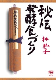 秘伝 発酵食づくり