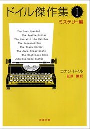 ドイル傑作集（I）―ミステリー編―