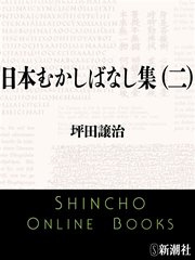 日本むかしばなし集（二）