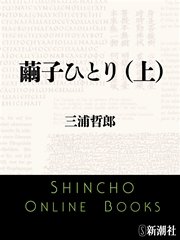 繭子ひとり