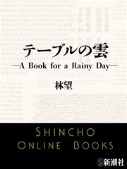 テーブルの雲―A Book for a Rainy Day―