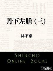 丹下左膳（三）