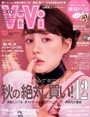 ViVi (ヴィヴィ)　2016年10月号