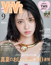 ViVi (ヴィヴィ) 2025年 9月号