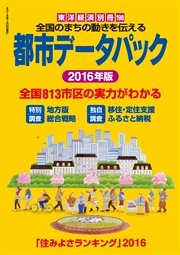 都市データパック 2016年版