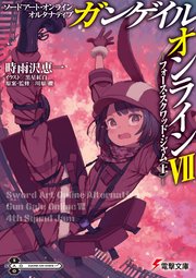 ソードアート・オンライン オルタナティブ ガンゲイル・オンラインVII  ―フォース・スクワッド・ジャム〈上〉―