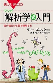 マンガ 「解析学」超入門 微分積分の本質を理解する