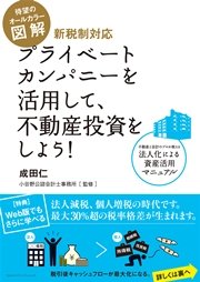 図解 プライベートカンパニーを活用して、不動産投資をしよう！