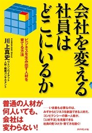 会社を変える社員はどこにいるか