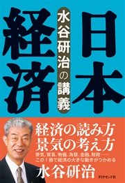 水谷研治の講義 日本経済