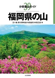 分県登山ガイド39 福岡県の山