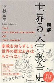 図解 世界5大宗教全史