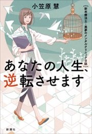 あなたの人生、逆転させます―新米療法士・美夢のメンタルクリニック日誌―