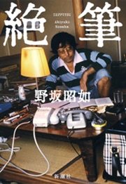 絶筆