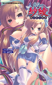 くノ一紗綾 穢されし聖姫[電子オリジナル版]