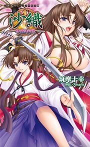 沙織 侍姫秘録[電子オリジナル版]
