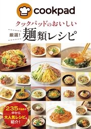 クックパッドのおいしい厳選！麺類レシピ