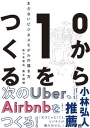 0から1をつくる まだないビジネスモデルの描き方