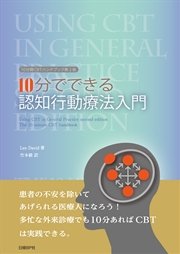 10分でできる認知行動療法入門