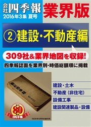 会社四季報 業界版【２】建設・不動産編 （16年夏号）