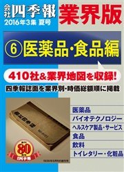 会社四季報 業界版【６】医薬品・食品編 （16年夏号）