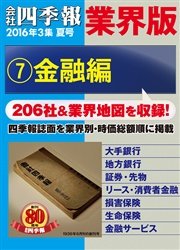 会社四季報 業界版【７】金融編 （16年夏号）