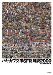 ハヤカワ文庫SF総解説2000