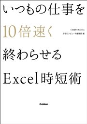 いつもの仕事を10倍速く終わらせるExcel時短術