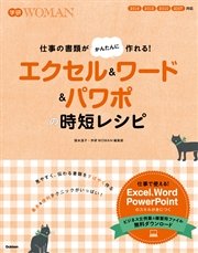 エクセル＆ワード＆パワポの時短レシピ 仕事の書類がかんたんにつくれる！