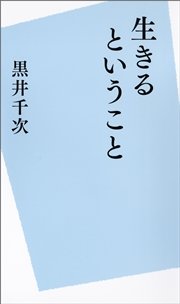 生きるということ