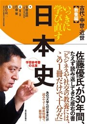 いっきに学び直す日本史 古代・中世・近世 教養編