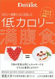 デンシエット ごはんを入れても500kcal カロリー密度［CD］に注目した 低カロリー満腹食