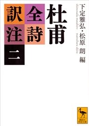 杜甫全詩訳注（二）