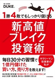 1勝4敗でもしっかり儲ける新高値ブレイク投資術