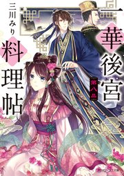 一華後宮料理帖 第八品【電子特典付き】