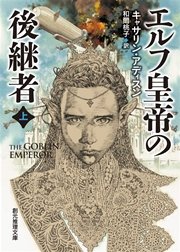 エルフ皇帝の後継者 上