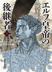 エルフ皇帝の後継者 下