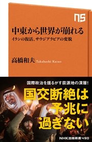 中東から世界が崩れる イランの復活、サウジアラビアの変貌