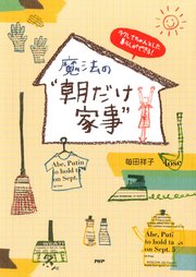 ラクしてちゃんとした暮らしができる！ 魔法の“朝だけ家事”