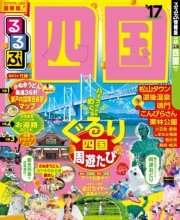 るるぶ四国’17