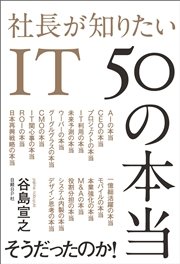 社長が知りたいIT 50の本当